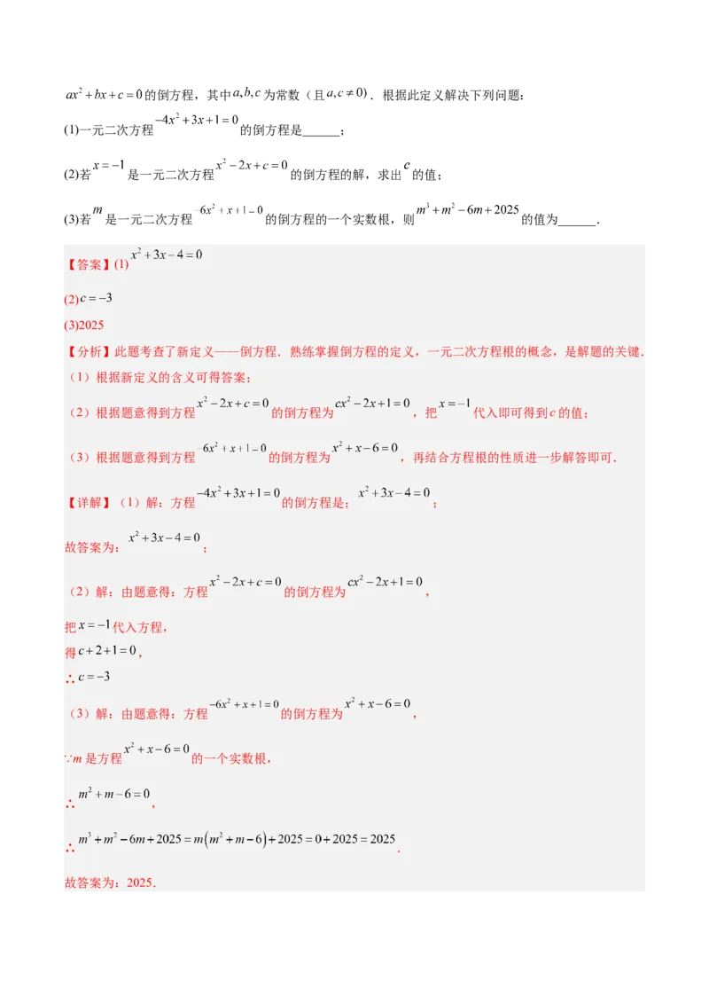 专题01一元二次方程重难点题型专训（3个知识点10大题型4大拓展训练自我检测）（教师版）_初中数学_九年级数学上册（人教版）_重难点专题提升-V7_2026版