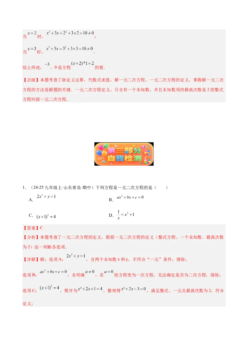 专题01一元二次方程重难点题型专训（3个知识点10大题型4大拓展训练自我检测）（教师版）_初中数学_九年级数学上册（人教版）_重难点专题提升-V7_2026版