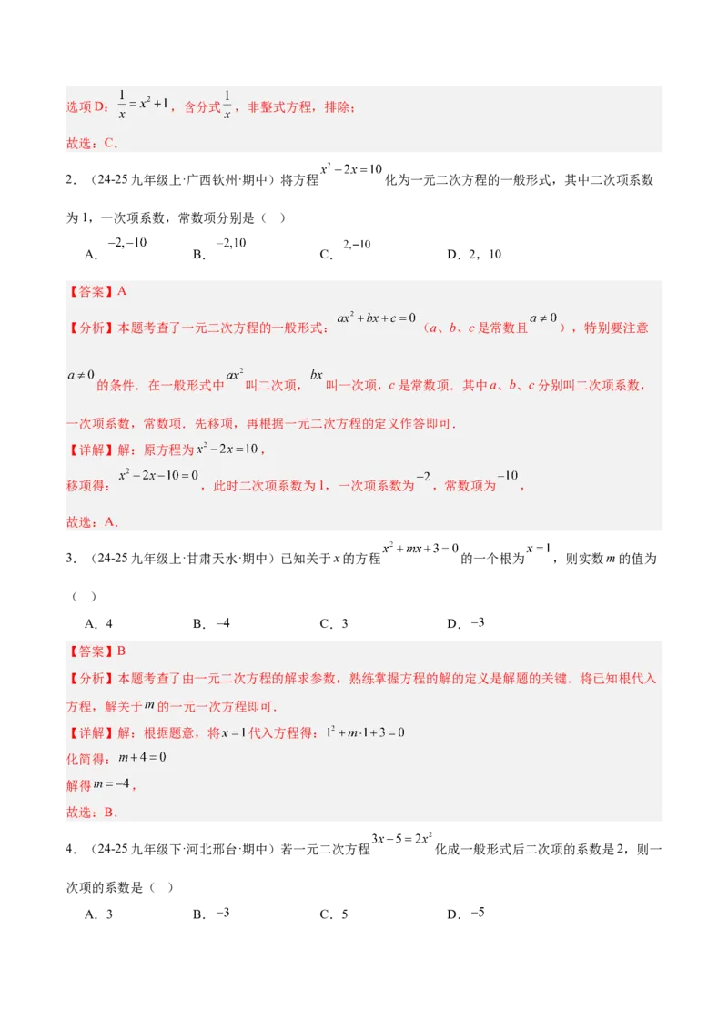专题01一元二次方程重难点题型专训（3个知识点10大题型4大拓展训练自我检测）（教师版）_初中数学_九年级数学上册（人教版）_重难点专题提升-V7_2026版