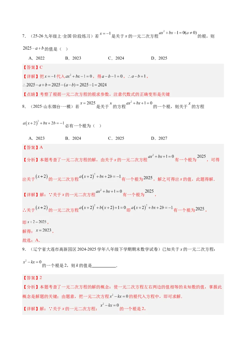 专题01一元二次方程重难点题型专训（3个知识点10大题型4大拓展训练自我检测）（教师版）_初中数学_九年级数学上册（人教版）_重难点专题提升-V7_2026版