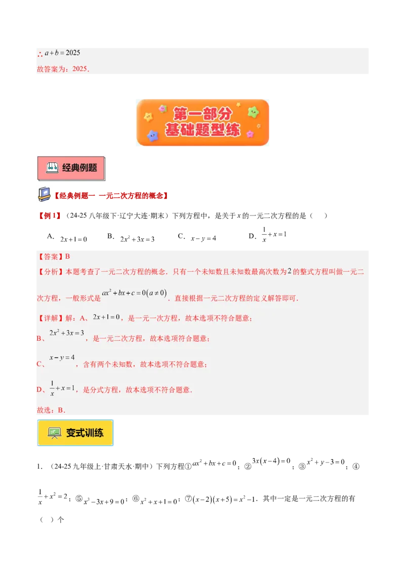 专题01一元二次方程重难点题型专训（3个知识点10大题型4大拓展训练自我检测）（教师版）_初中数学_九年级数学上册（人教版）_重难点专题提升-V7_2026版