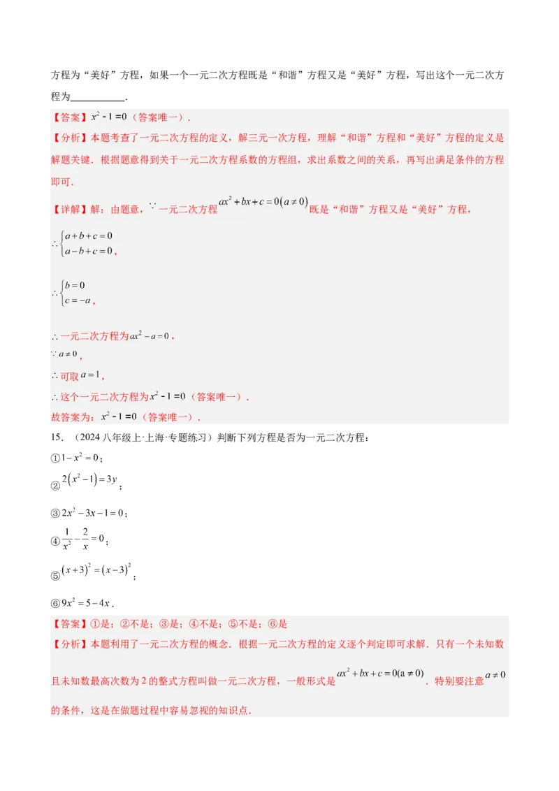 专题01一元二次方程重难点题型专训（3个知识点10大题型4大拓展训练自我检测）（教师版）_初中数学_九年级数学上册（人教版）_重难点专题提升-V7_2026版
