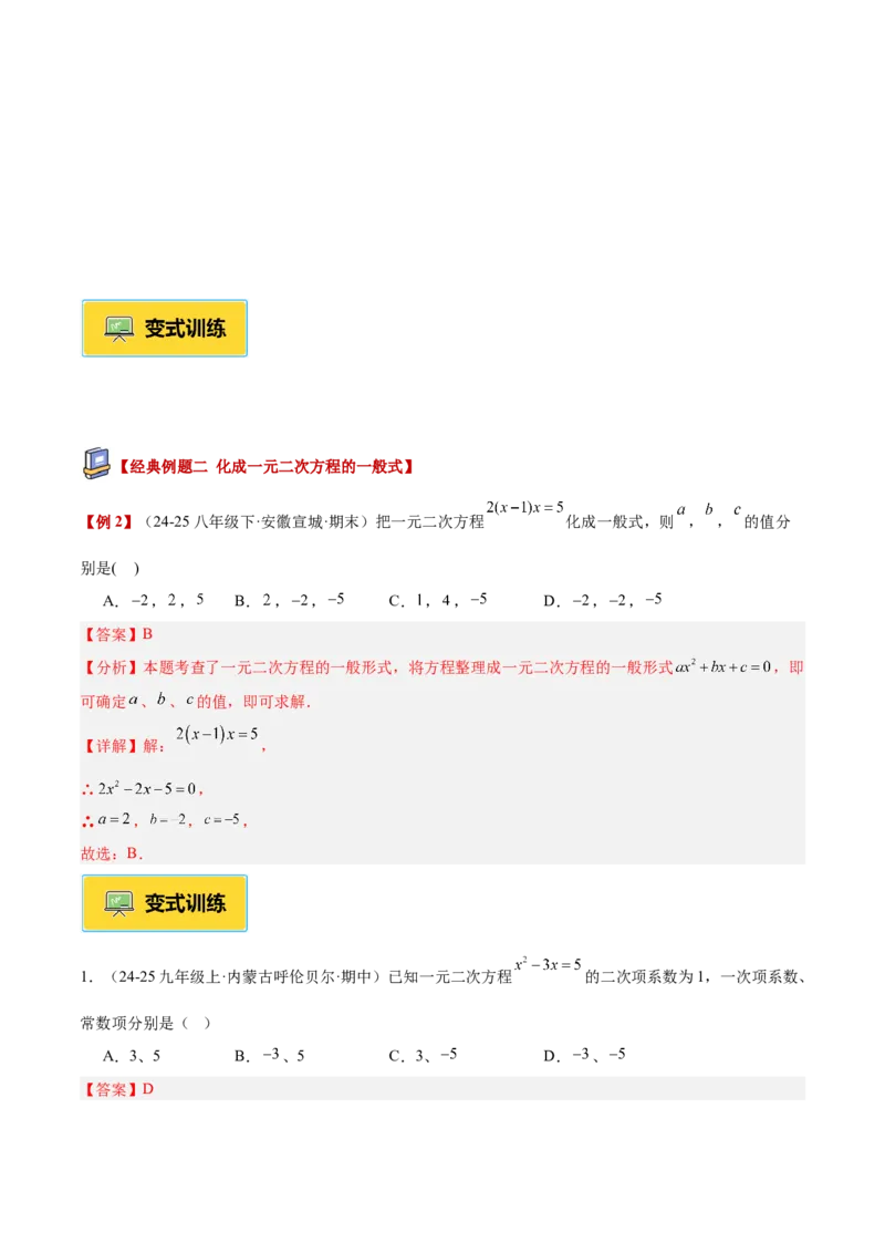 专题01一元二次方程重难点题型专训（3个知识点10大题型4大拓展训练自我检测）（教师版）_初中数学_九年级数学上册（人教版）_重难点专题提升-V7_2026版