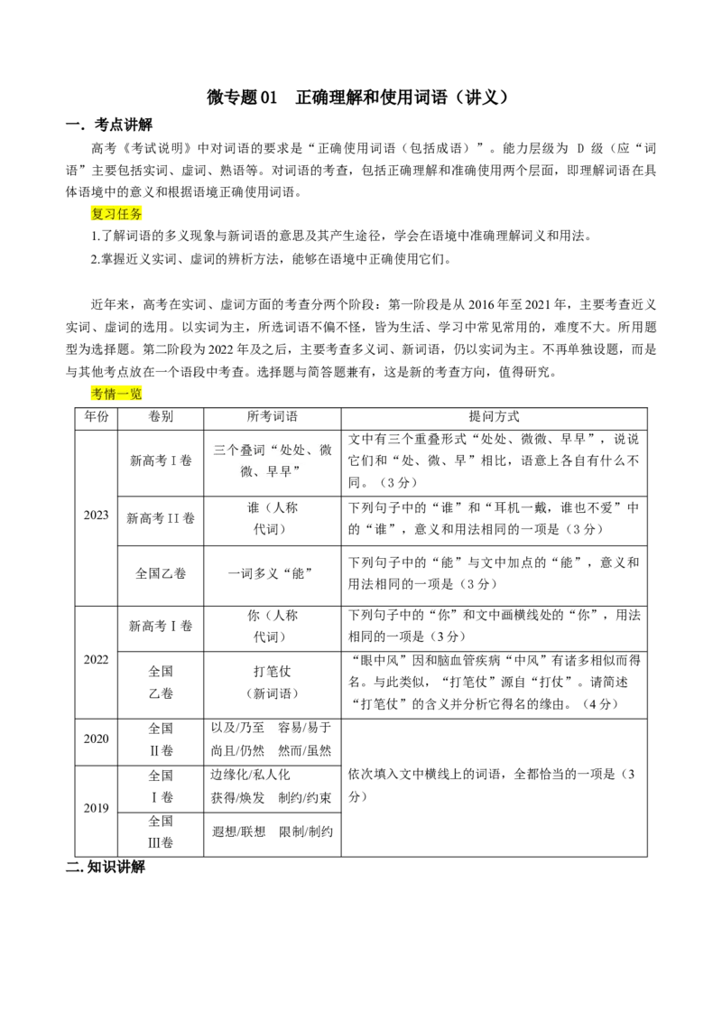 微专题01+正确理解和使用词语（讲义）-夯实基础备战2024年高考语文一轮复习微专题(1)_1.2025语文总复习_2024年新高考资料_3.2024专项复习_备战2024年高考语文一轮复习微专题