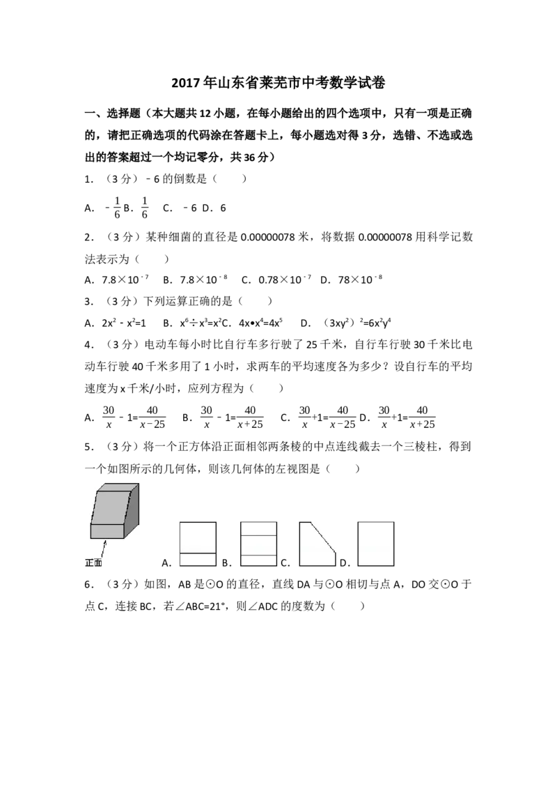 2017年山东省莱芜市中考数学试卷（含解析版）_初中数学_九年级数学下册（人教版）_全国各地数学中考真题_2017年全国中考数学真题160份