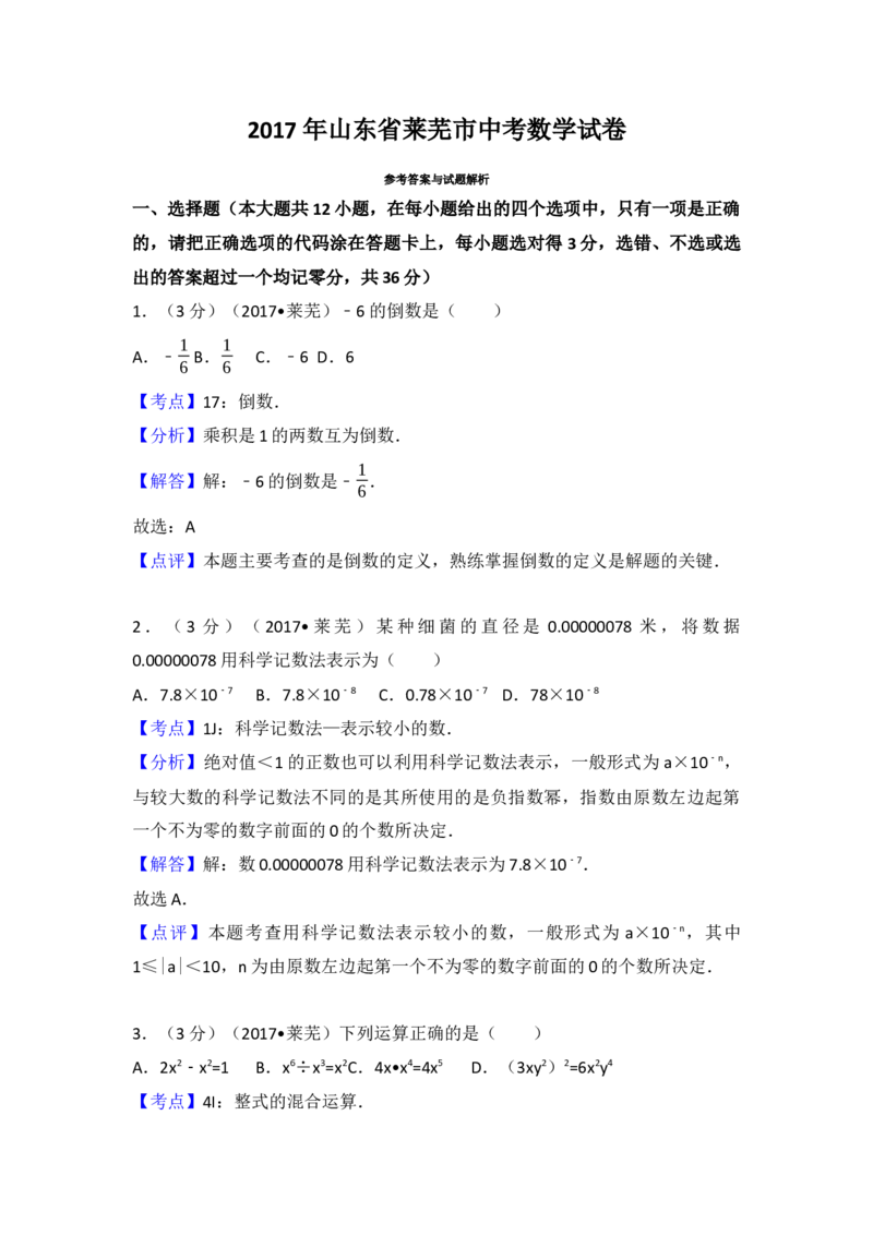 2017年山东省莱芜市中考数学试卷（含解析版）_初中数学_九年级数学下册（人教版）_全国各地数学中考真题_2017年全国中考数学真题160份