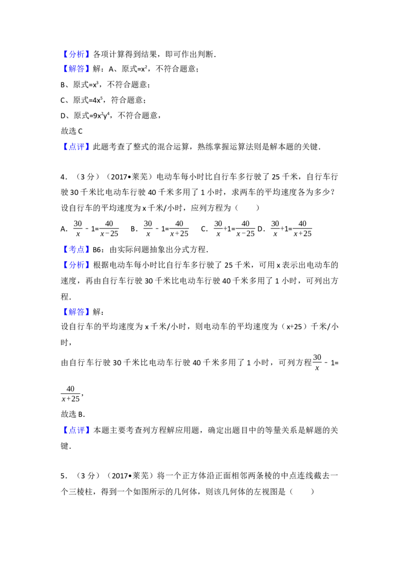 2017年山东省莱芜市中考数学试卷（含解析版）_初中数学_九年级数学下册（人教版）_全国各地数学中考真题_2017年全国中考数学真题160份