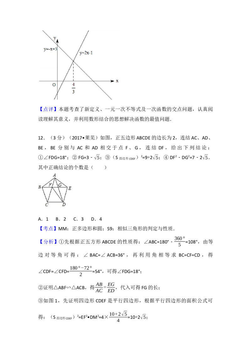 2017年山东省莱芜市中考数学试卷（含解析版）_初中数学_九年级数学下册（人教版）_全国各地数学中考真题_2017年全国中考数学真题160份