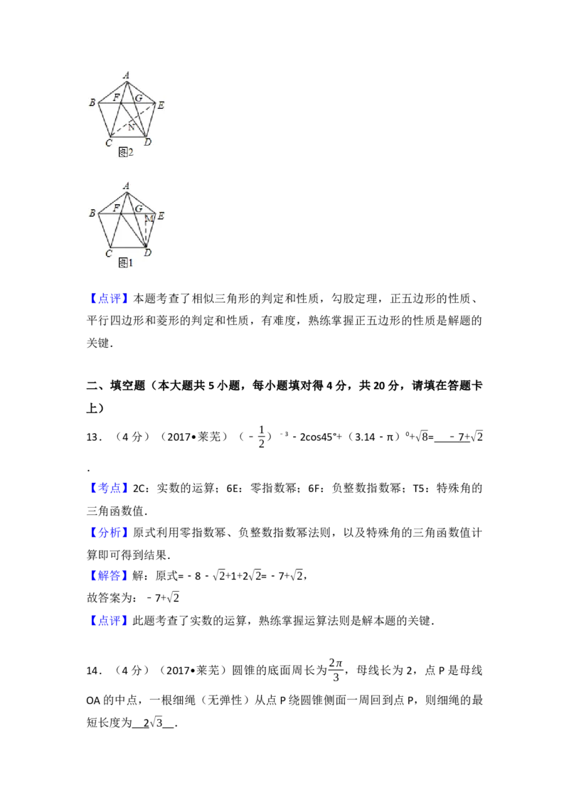 2017年山东省莱芜市中考数学试卷（含解析版）_初中数学_九年级数学下册（人教版）_全国各地数学中考真题_2017年全国中考数学真题160份