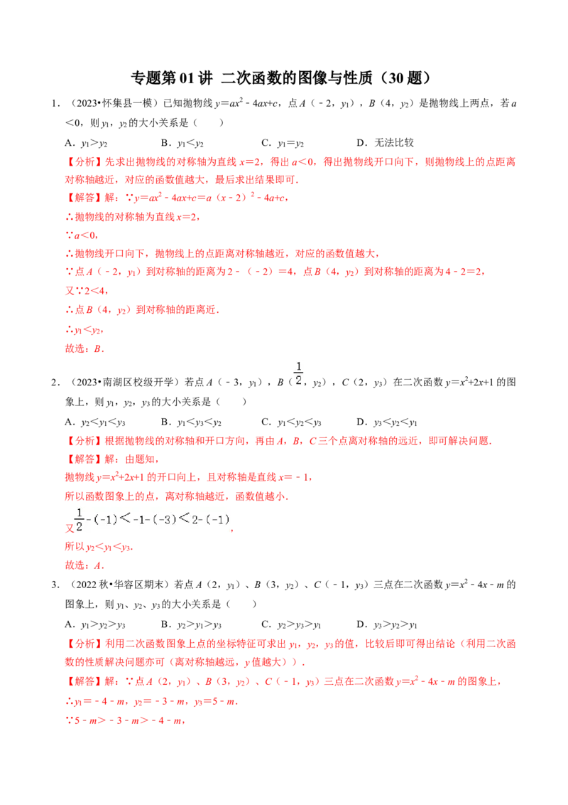 专题01二次函数的图像与性质（30题）（教师版）_初中数学_九年级数学上册（人教版）_同步讲义-U18_2024版