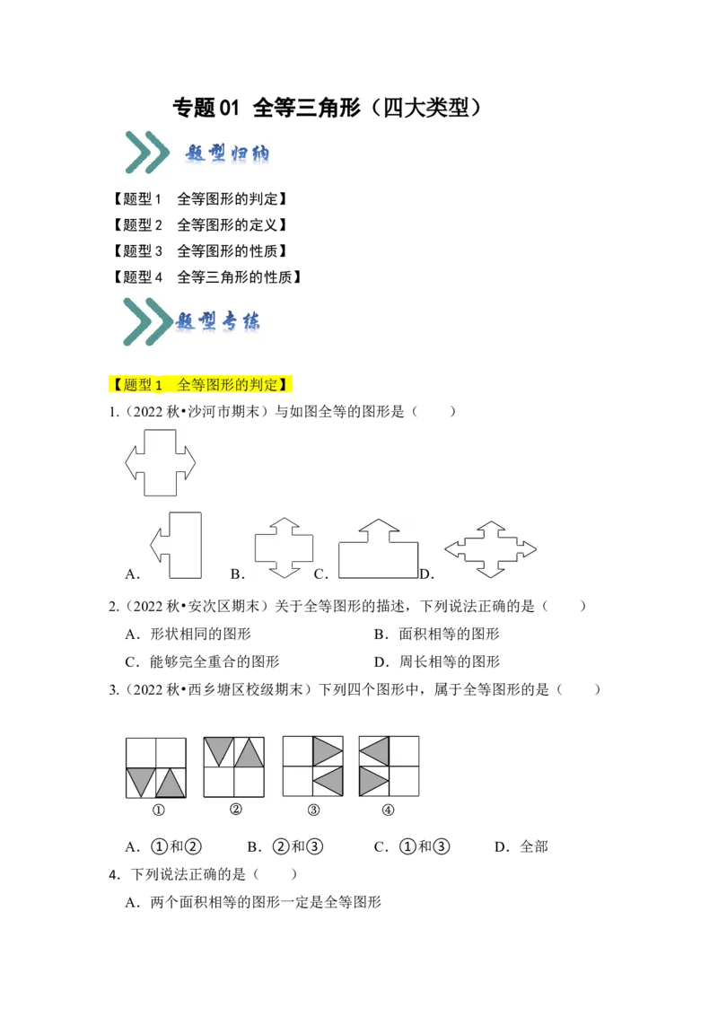 专题01全等三角形（四大类型）（题型专练）（学生版）_初中数学_八年级数学上册（人教版）_知识解读与题型专练-V14_2024版