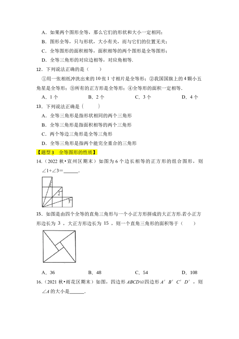 专题01全等三角形（四大类型）（题型专练）（学生版）_初中数学_八年级数学上册（人教版）_知识解读与题型专练-V14_2024版