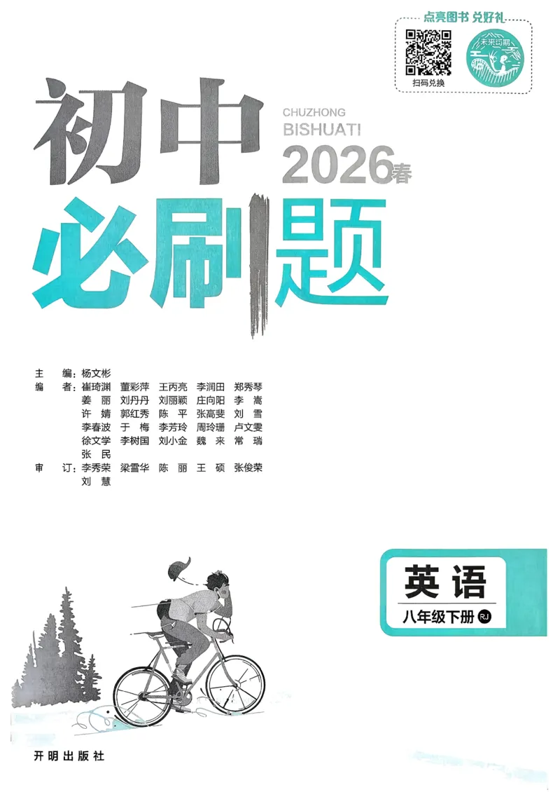 人教八下必刷题-有单选(1)_新人教八下资料包_23多套教辅合集_88教辅合集_新八下必刷题