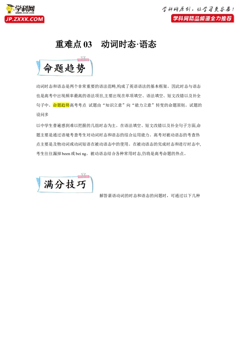 重难点03语法必考点三动词时&bull;语态-2023年高考英语热点&bull;重点&bull;难点专练（学生版）（全国通用）_3.2025英语总复习_赠品通用版（老高考）复习资料_专项复习