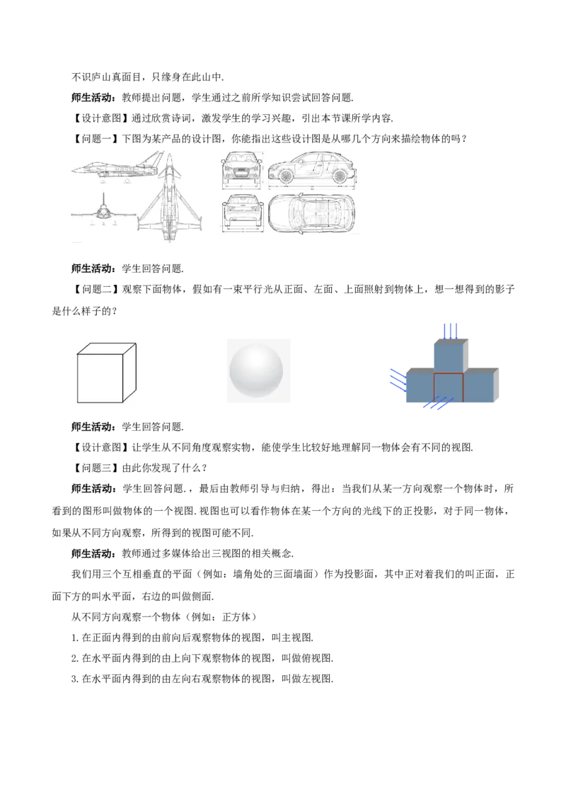 29.2视图（第一课时）(教学设计）-（人教版）_初中数学_九年级数学下册（人教版）_最新教学设计