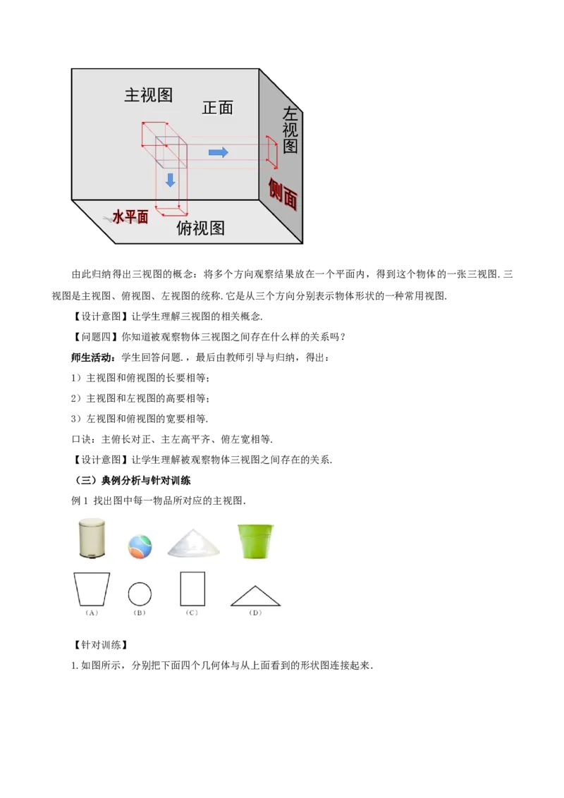 29.2视图（第一课时）(教学设计）-（人教版）_初中数学_九年级数学下册（人教版）_最新教学设计