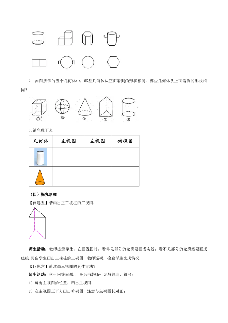29.2视图（第一课时）(教学设计）-（人教版）_初中数学_九年级数学下册（人教版）_最新教学设计