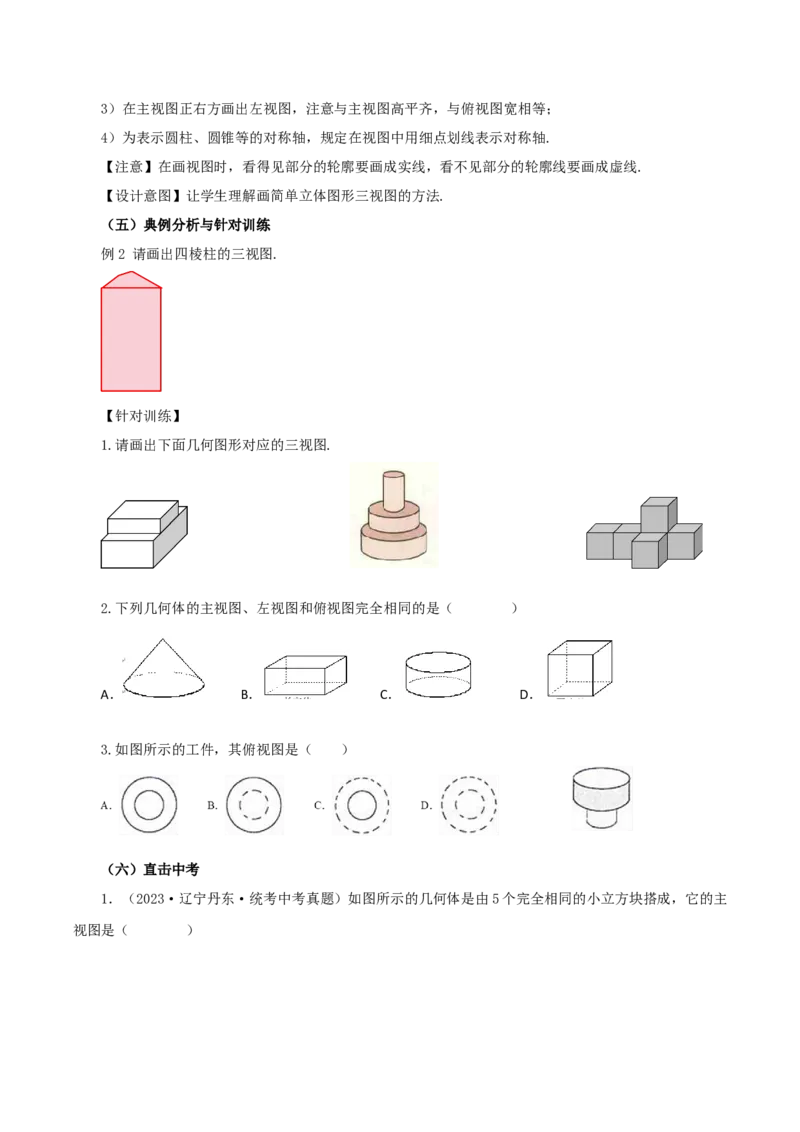 29.2视图（第一课时）(教学设计）-（人教版）_初中数学_九年级数学下册（人教版）_最新教学设计
