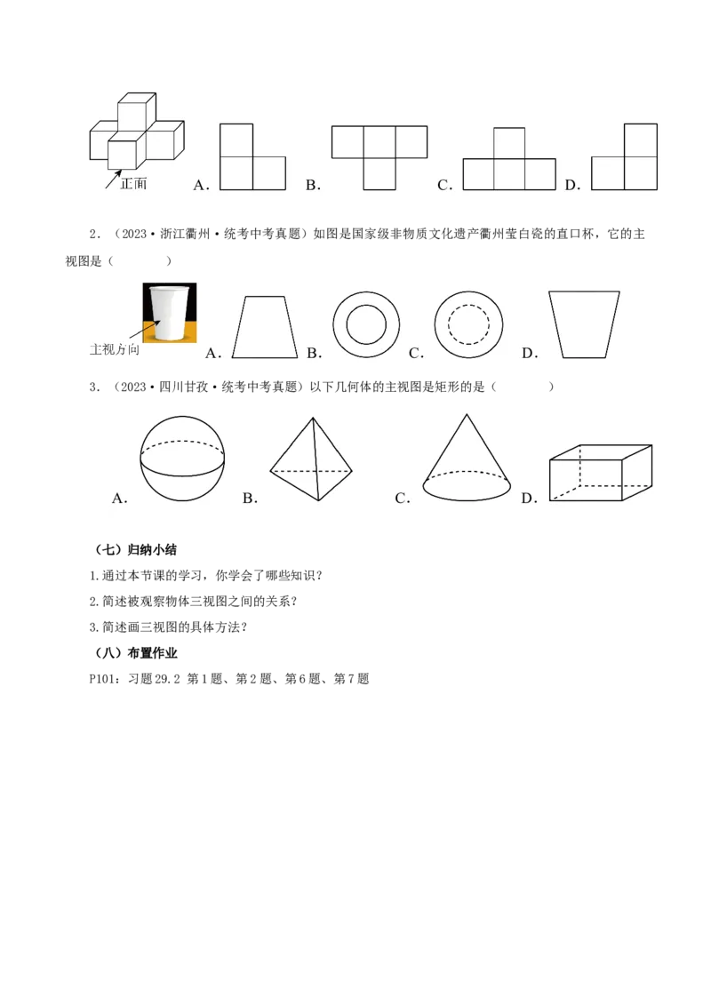 29.2视图（第一课时）(教学设计）-（人教版）_初中数学_九年级数学下册（人教版）_最新教学设计