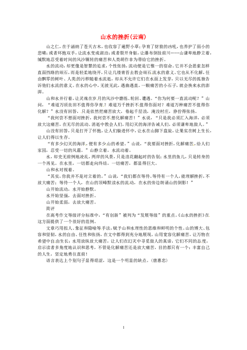高考语文优秀作文大全山水的挫折（云南）_高中语文上册_语文赠品_编号05：语文高中：历届高考学生作文精选及点评(100份)