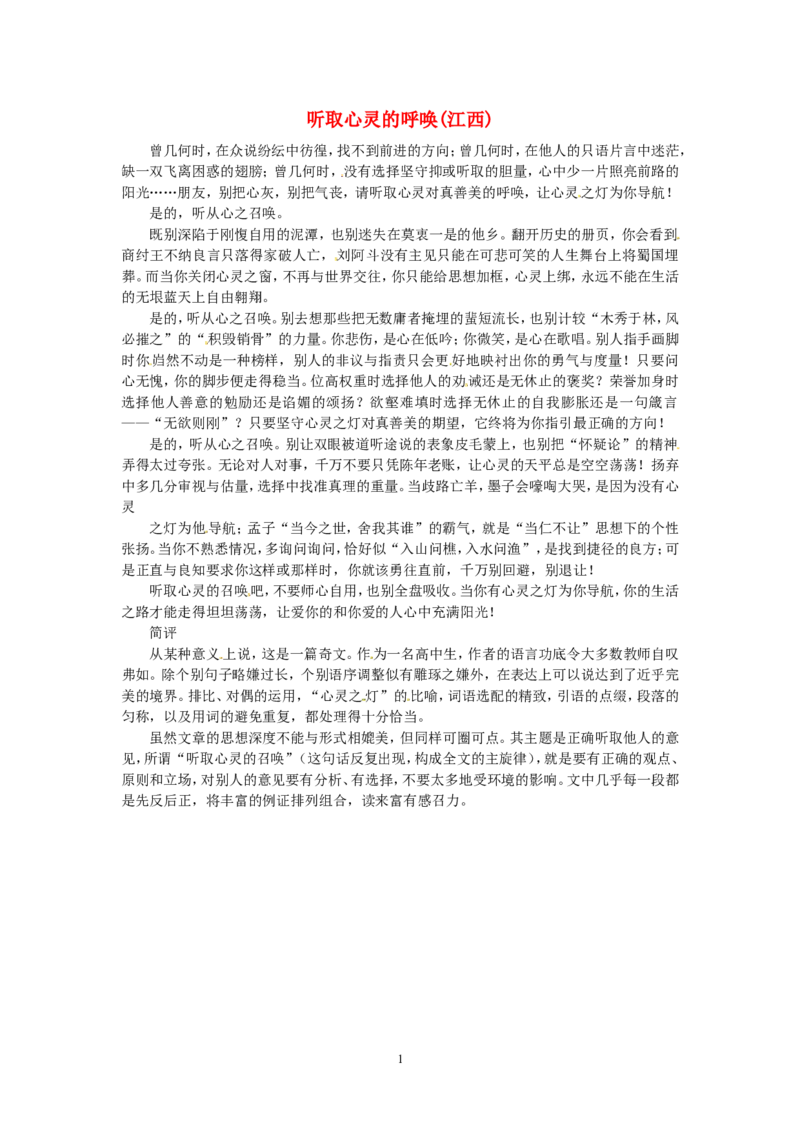 高考语文优秀作文大全听取心灵的呼唤（江西）_高中语文上册_语文赠品_编号05：语文高中：历届高考学生作文精选及点评(100份)