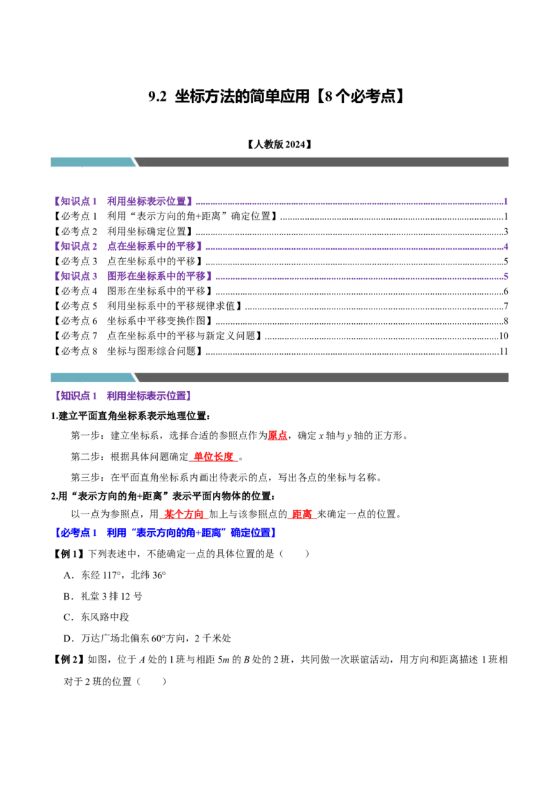 9.2坐标方法的简单应用（8个必考点）（必考点分类集训）（人教版2024）（学生版）_初中数学_七年级数学下册（人教版）_考点分类必刷题-U181