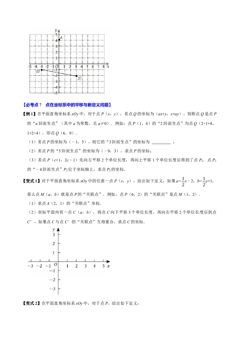 9.2坐标方法的简单应用（8个必考点）（必考点分类集训）（人教版2024）（学生版）_初中数学_七年级数学下册（人教版）_考点分类必刷题-U181