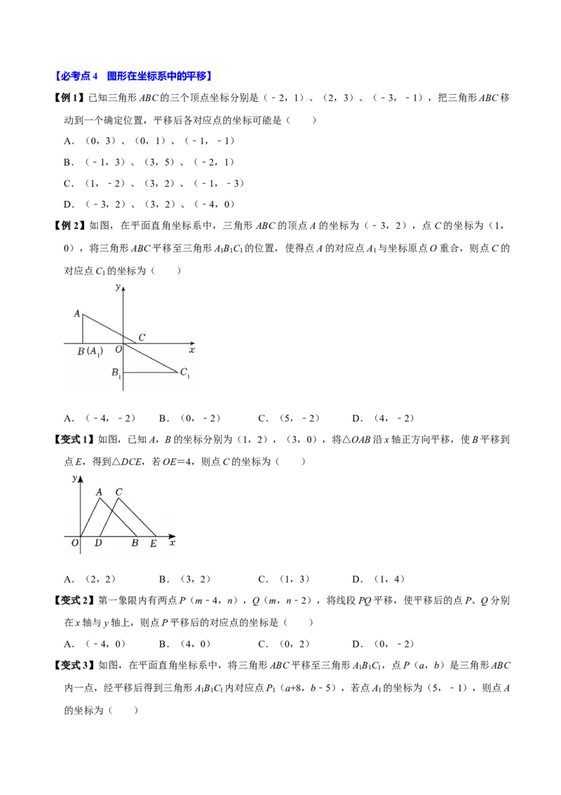 9.2坐标方法的简单应用（8个必考点）（必考点分类集训）（人教版2024）（学生版）_初中数学_七年级数学下册（人教版）_考点分类必刷题-U181