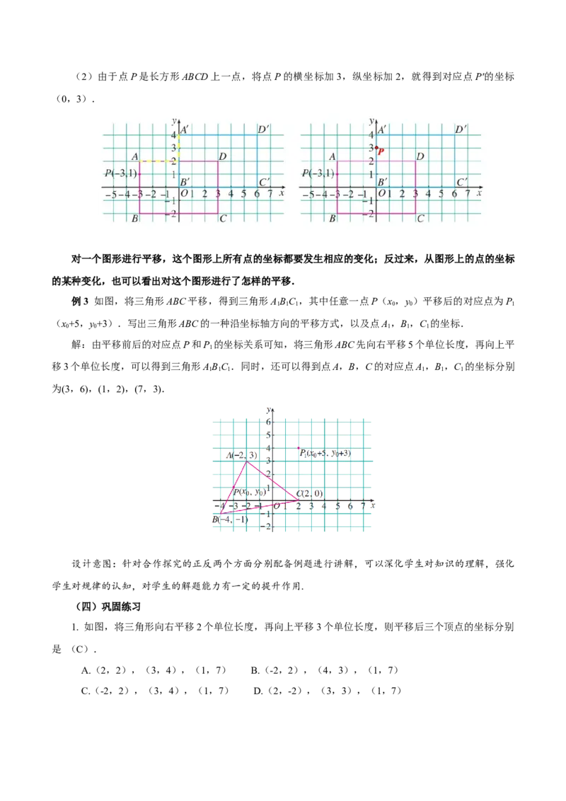 9.2.2用坐标表示平移（教学设计）-（人教版2024）_初中数学_七年级数学下册（人教版）_教学设计