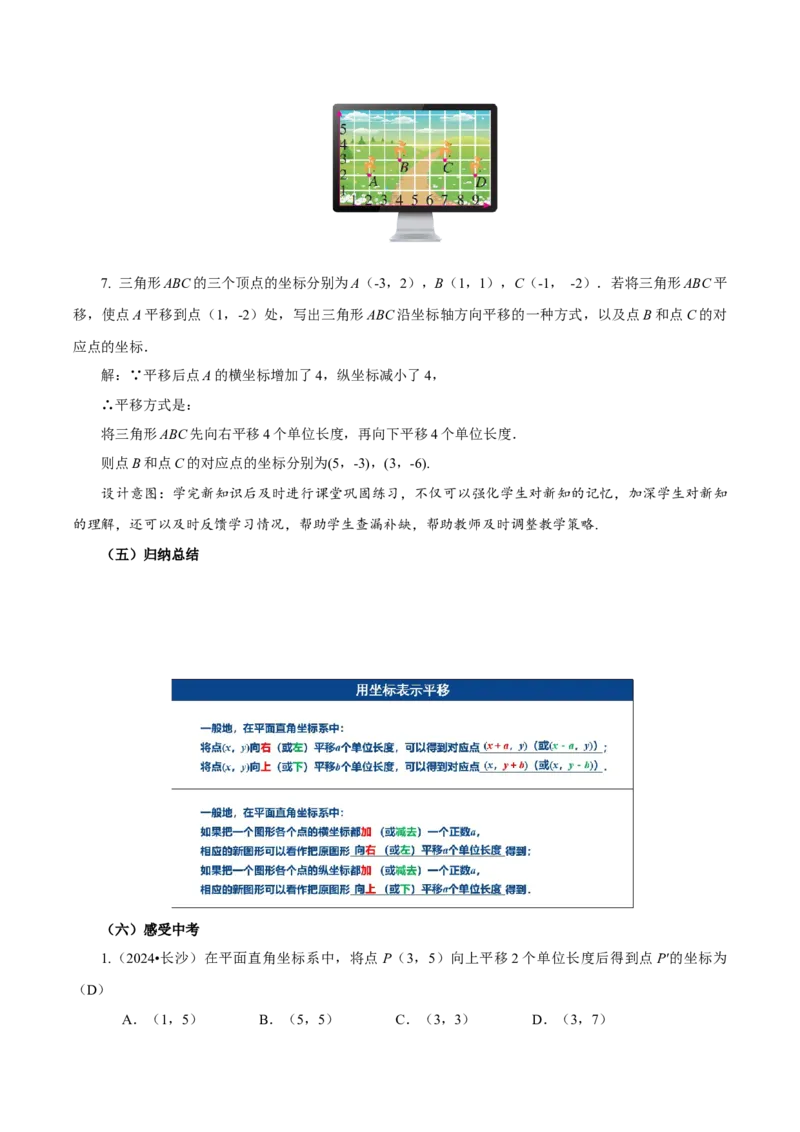 9.2.2用坐标表示平移（教学设计）-（人教版2024）_初中数学_七年级数学下册（人教版）_教学设计