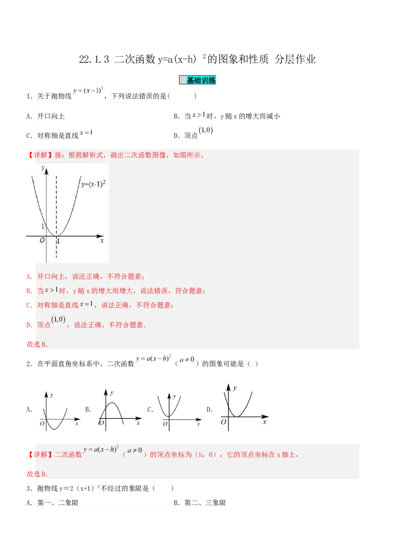 22.1.3二次函数y=a(x-h)^2的图象和性质（分层作业）解析版_初中数学_九年级数学上册（人教版）_分层作业