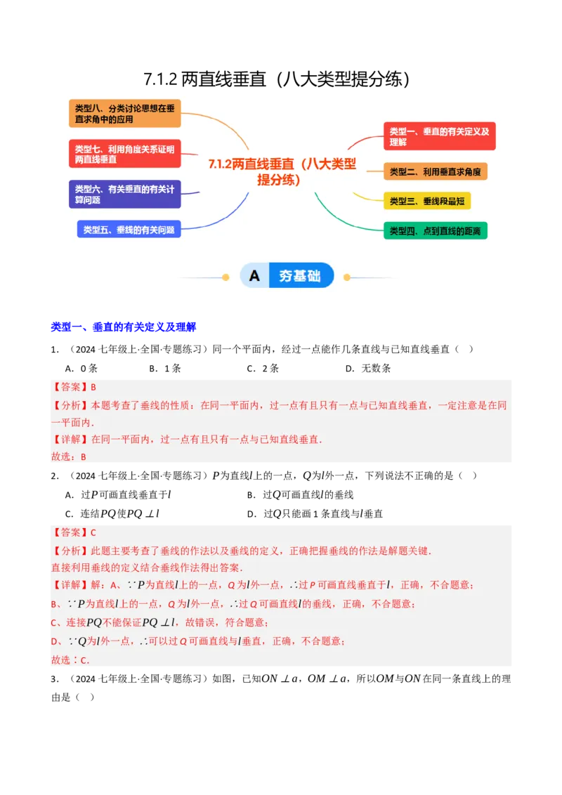 7.1.2两直线垂直（八大类型提分练）（教师版）_初中数学_七年级数学下册（人教版）_大单元教学课件+教学设计-U42