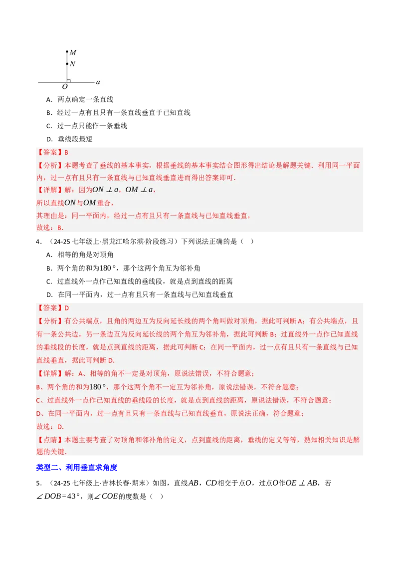 7.1.2两直线垂直（八大类型提分练）（教师版）_初中数学_七年级数学下册（人教版）_大单元教学课件+教学设计-U42