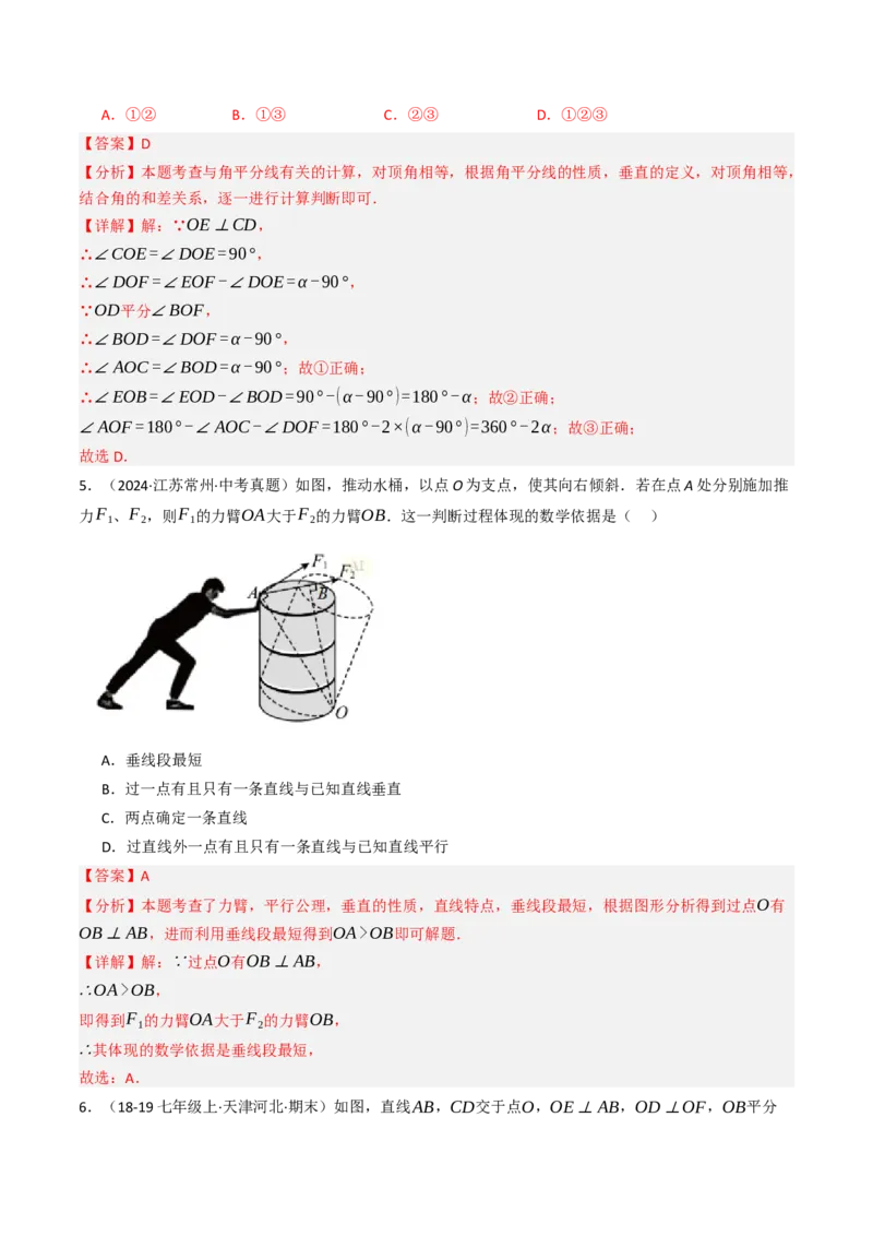 7.1.2两直线垂直（八大类型提分练）（教师版）_初中数学_七年级数学下册（人教版）_大单元教学课件+教学设计-U42