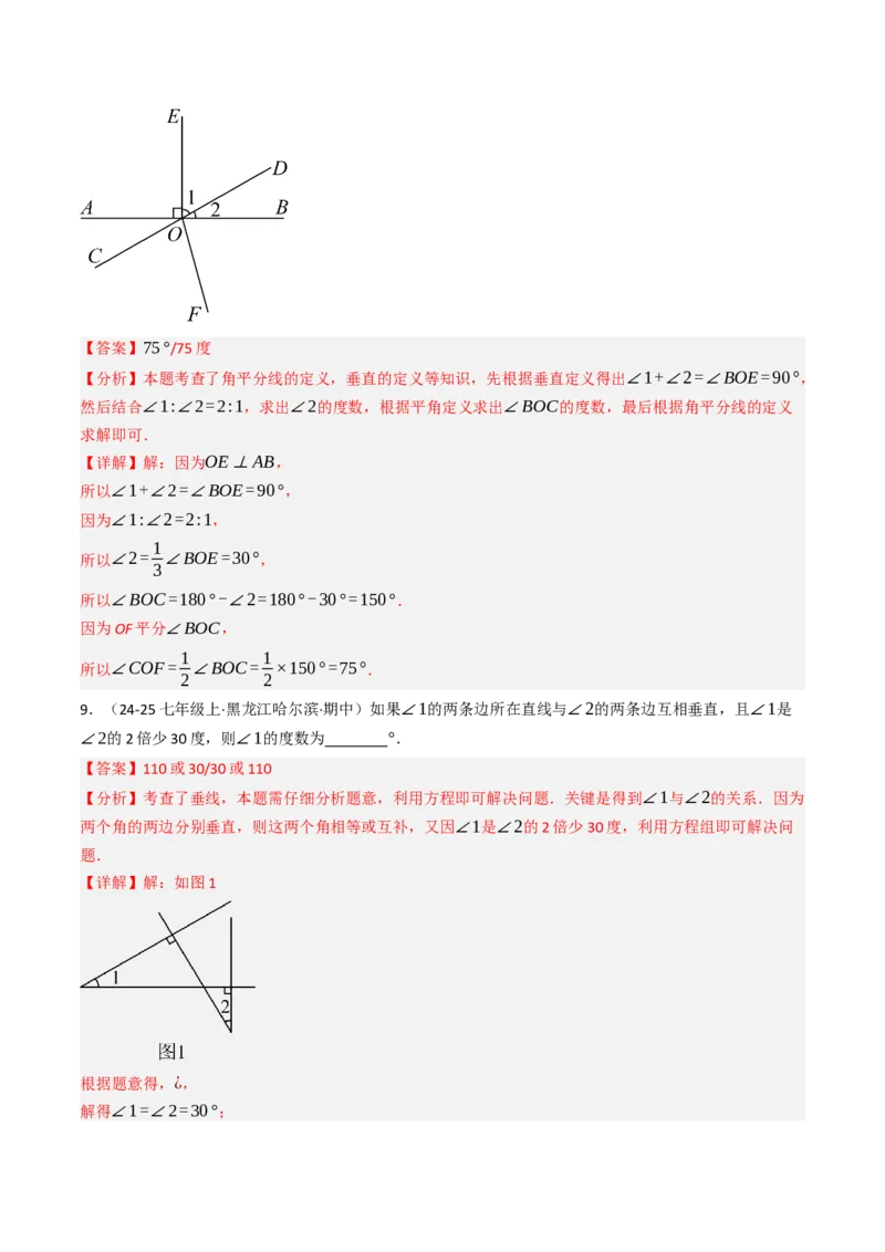 7.1.2两直线垂直（八大类型提分练）（教师版）_初中数学_七年级数学下册（人教版）_大单元教学课件+教学设计-U42