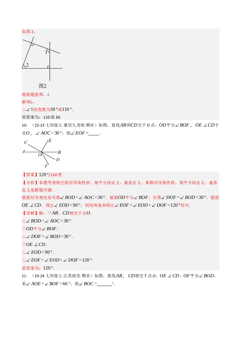 7.1.2两直线垂直（八大类型提分练）（教师版）_初中数学_七年级数学下册（人教版）_大单元教学课件+教学设计-U42