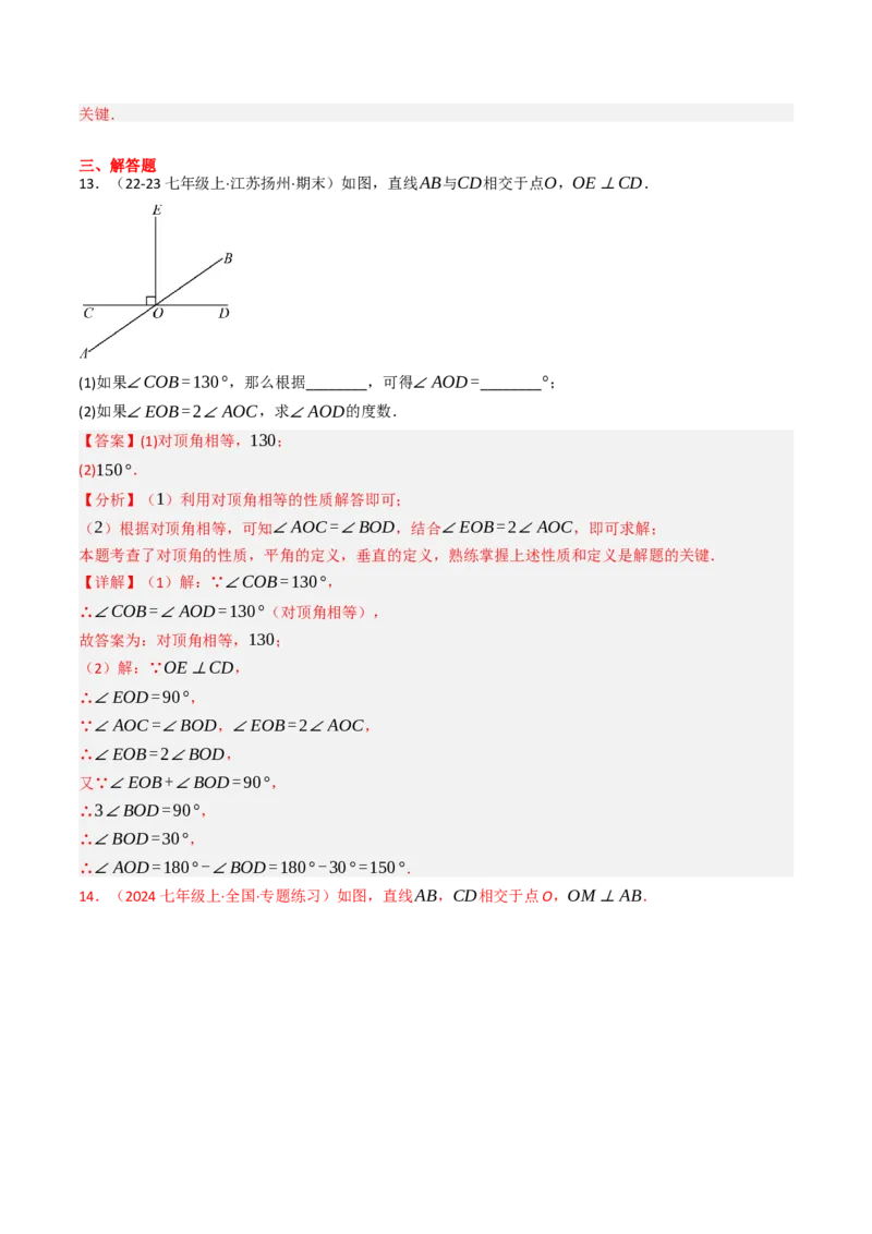 7.1.2两直线垂直（八大类型提分练）（教师版）_初中数学_七年级数学下册（人教版）_大单元教学课件+教学设计-U42