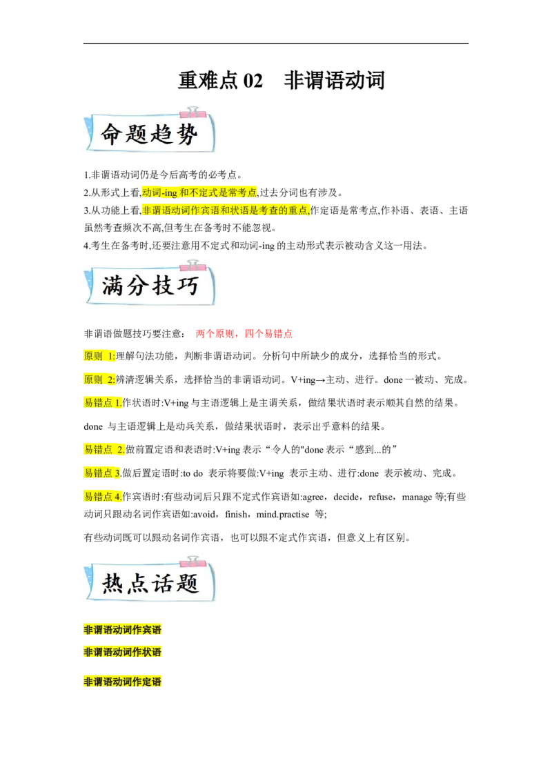 重难点02必考点二非谓语动词-2023年高考英语热点&bull;重点&bull;难点专练(教师版）（全国通用）_3.2025英语总复习_赠品通用版（老高考）复习资料_专项复习