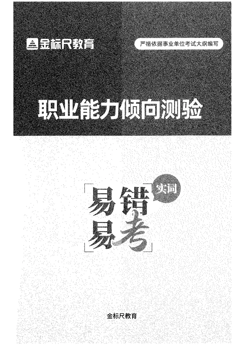 职测易错易考实词_26事业职测+综合_闲鱼2026事业单位职测+综合_1.职测资料包_13职测易错易考实词