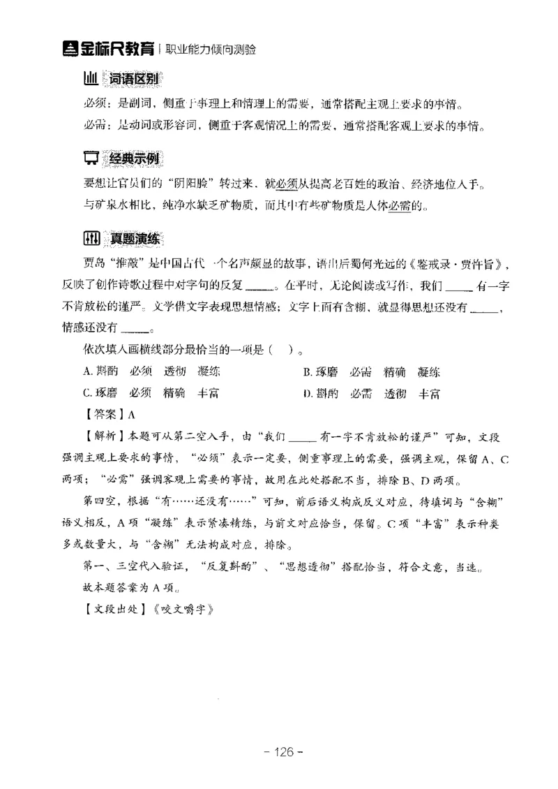 职测易错易考实词_26事业职测+综合_闲鱼2026事业单位职测+综合_1.职测资料包_13职测易错易考实词