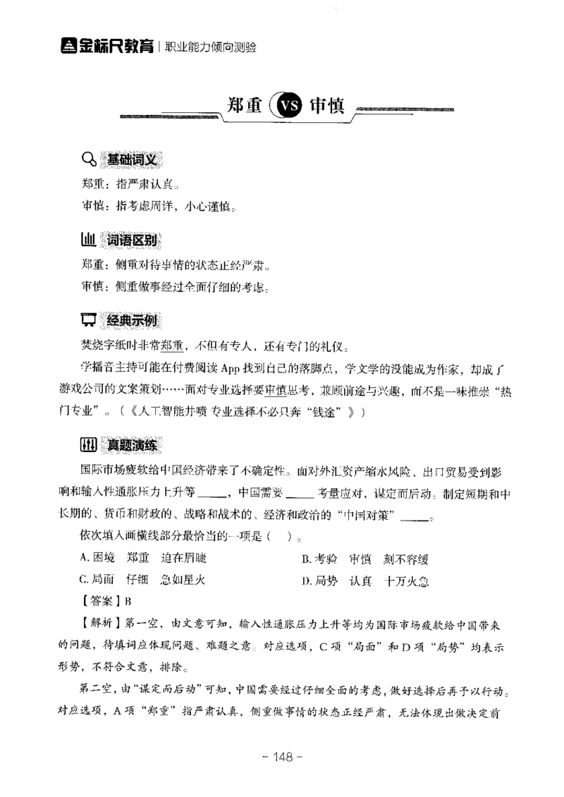 职测易错易考实词_26事业职测+综合_闲鱼2026事业单位职测+综合_1.职测资料包_13职测易错易考实词