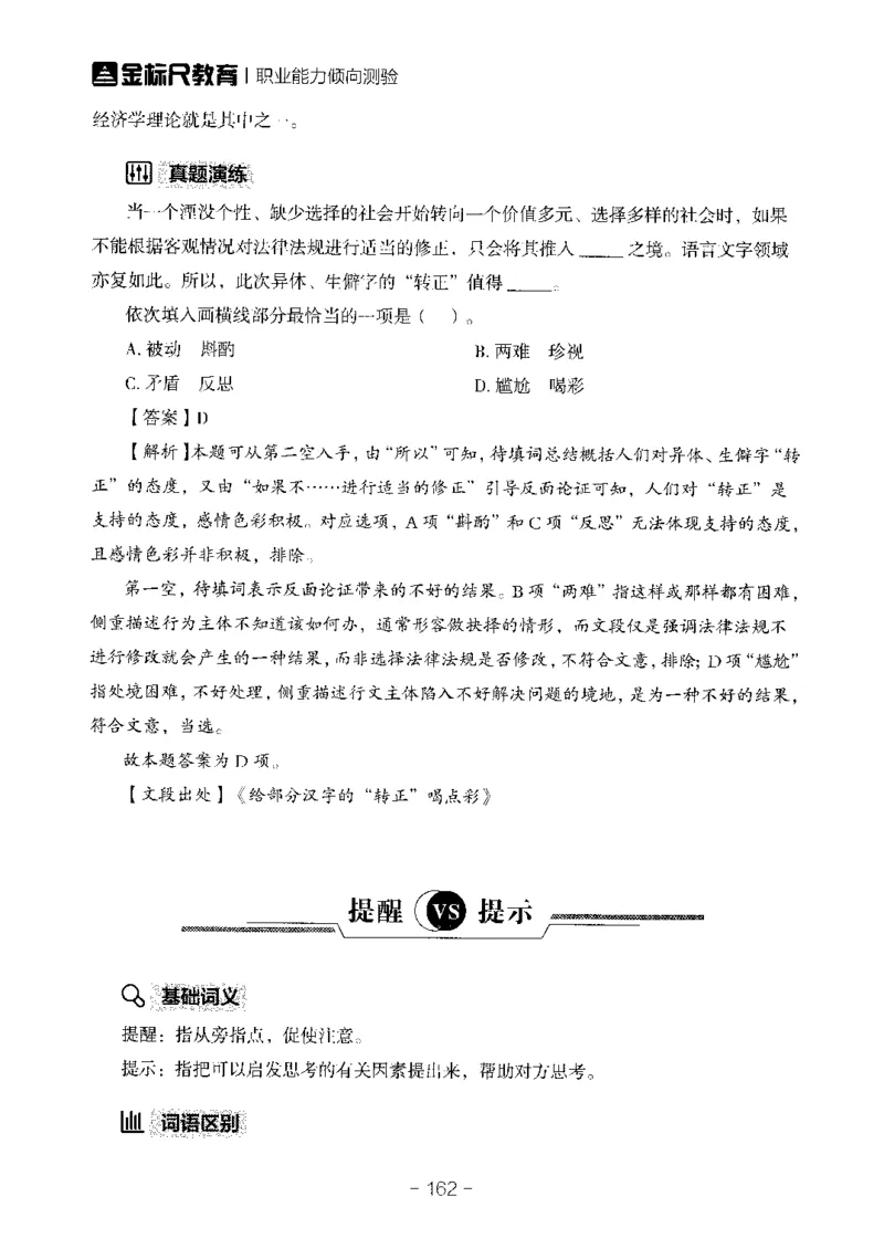 职测易错易考实词_26事业职测+综合_闲鱼2026事业单位职测+综合_1.职测资料包_13职测易错易考实词