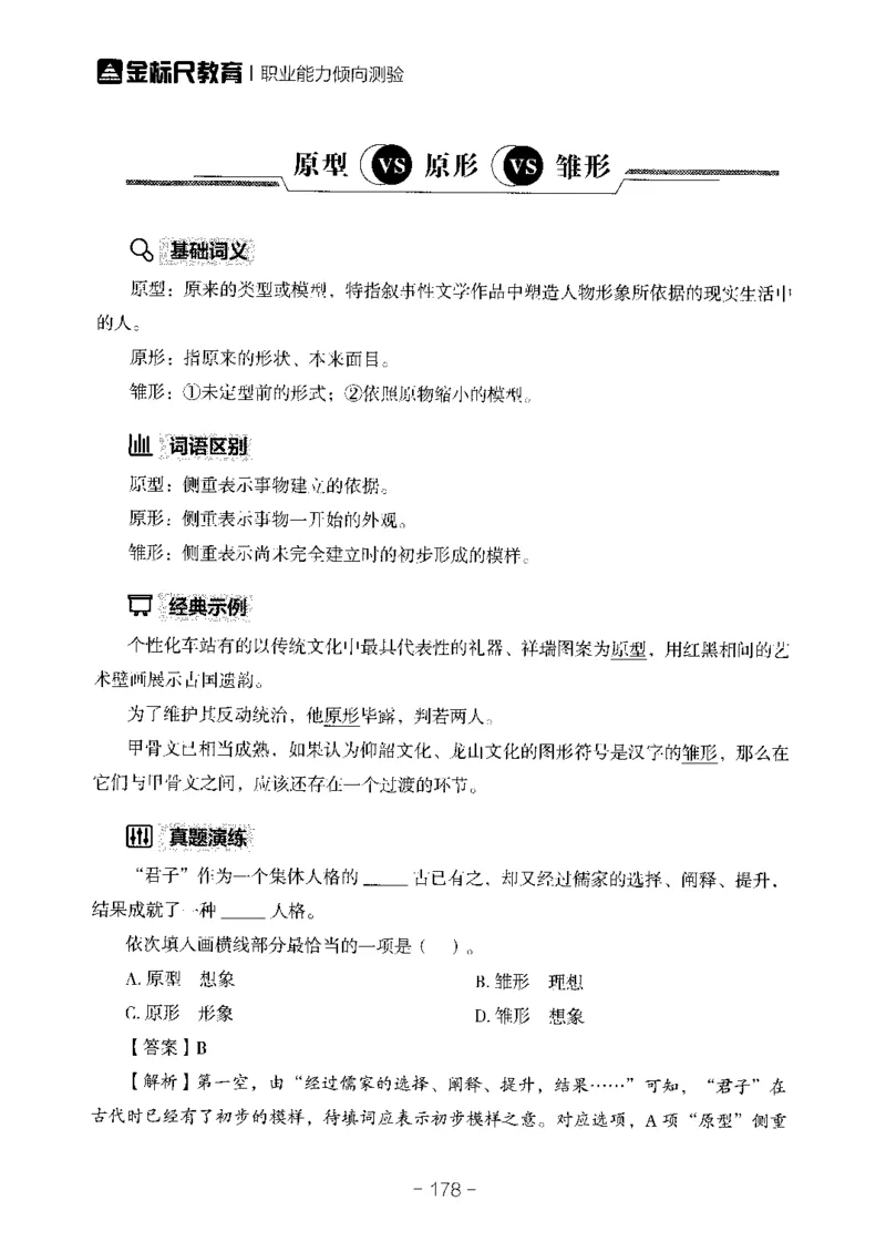 职测易错易考实词_26事业职测+综合_闲鱼2026事业单位职测+综合_1.职测资料包_13职测易错易考实词