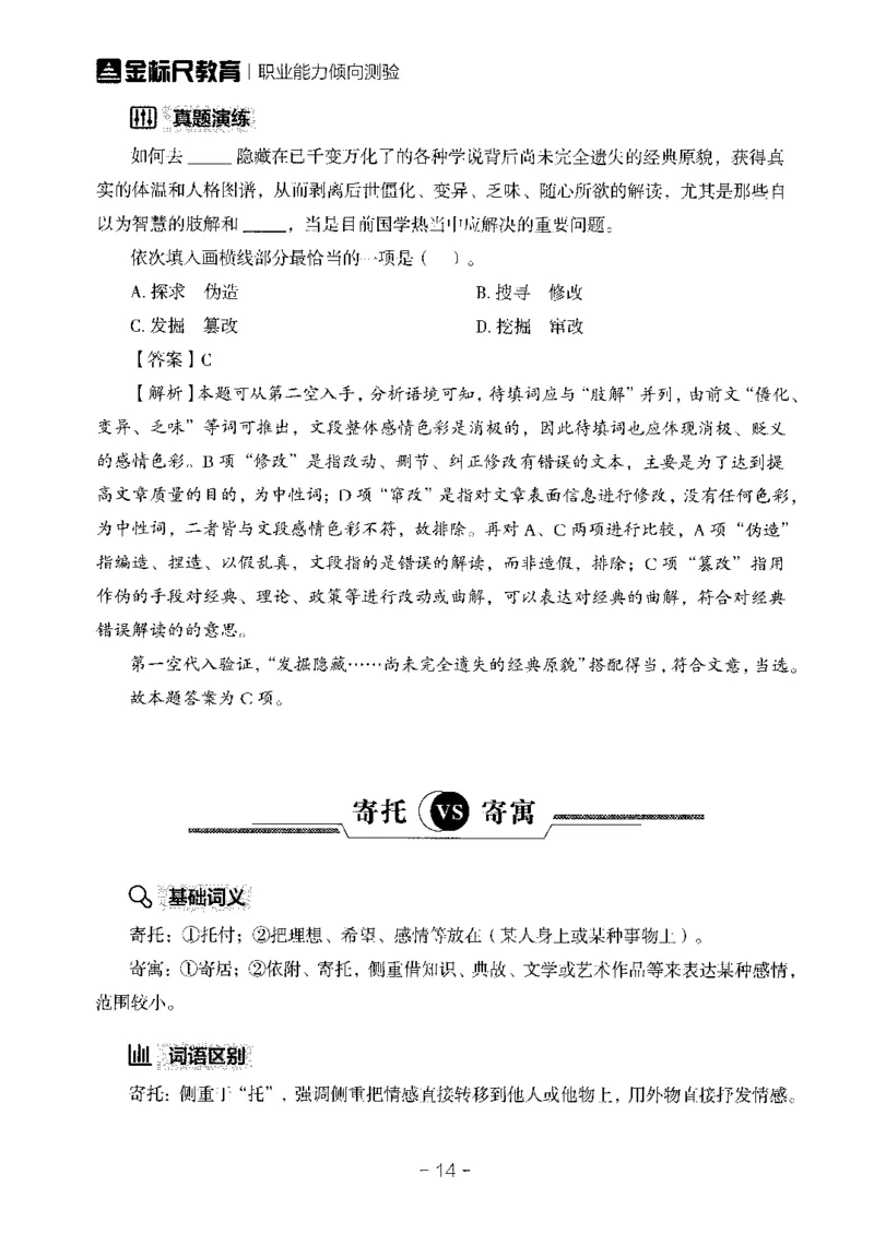 职测易错易考实词_26事业职测+综合_闲鱼2026事业单位职测+综合_1.职测资料包_13职测易错易考实词