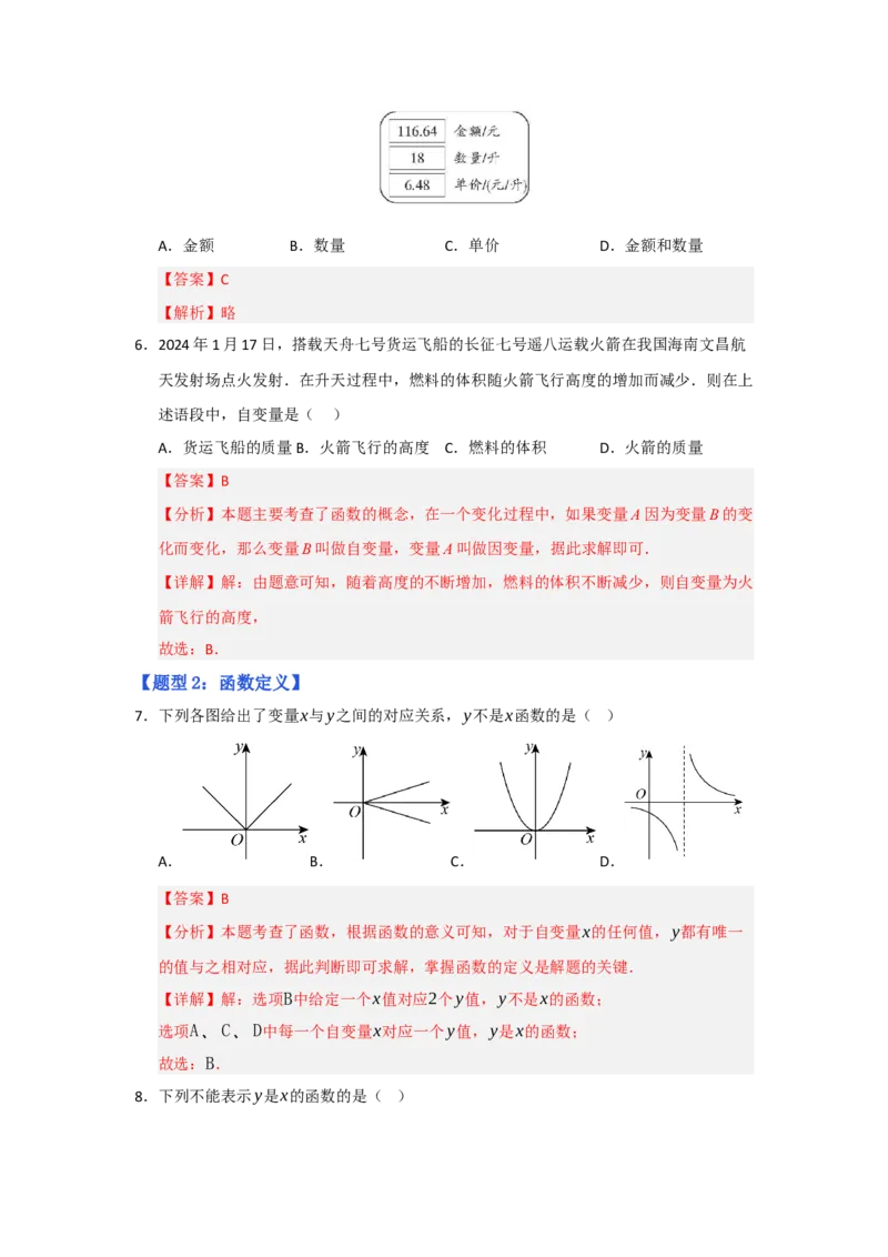 专题01变量与函数（七大题型）（题型专练）（教师版）_初中数学_八年级数学下册（人教版）_知识解读与题型专练-V14_2025版