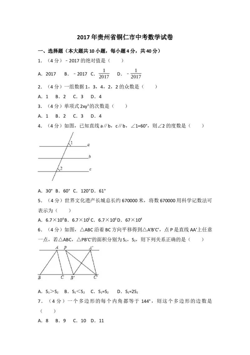 2017年贵州省铜仁市中考数学试卷（含解析版）_初中数学_九年级数学下册（人教版）_全国各地数学中考真题_2017年全国中考数学真题160份
