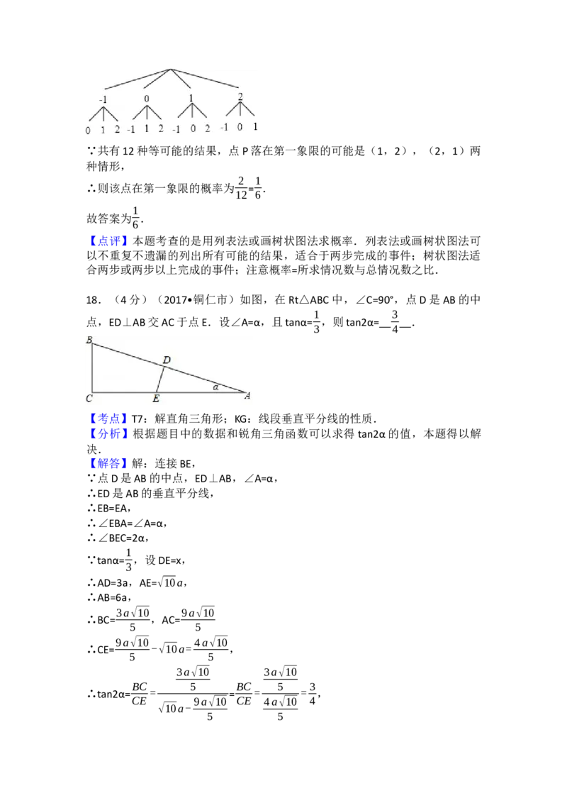 2017年贵州省铜仁市中考数学试卷（含解析版）_初中数学_九年级数学下册（人教版）_全国各地数学中考真题_2017年全国中考数学真题160份