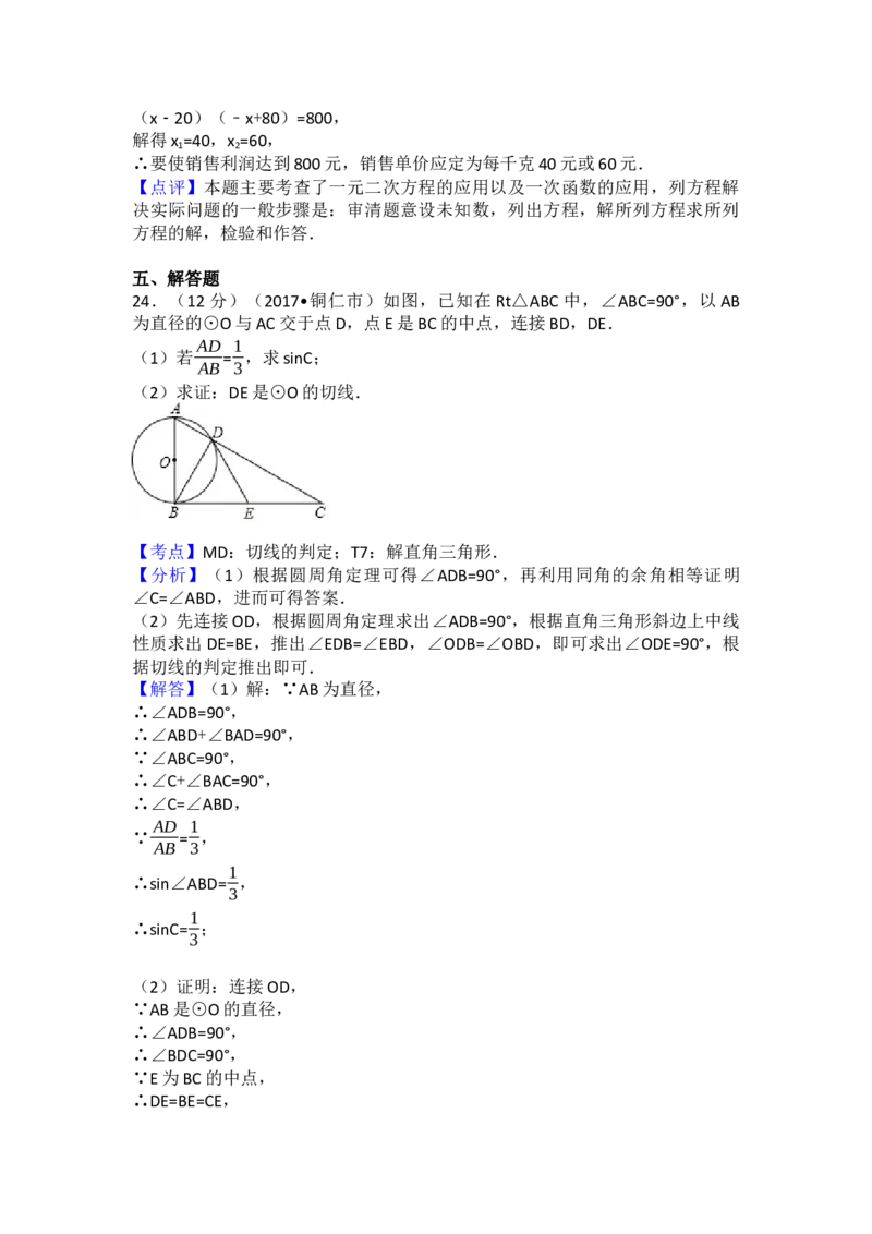 2017年贵州省铜仁市中考数学试卷（含解析版）_初中数学_九年级数学下册（人教版）_全国各地数学中考真题_2017年全国中考数学真题160份