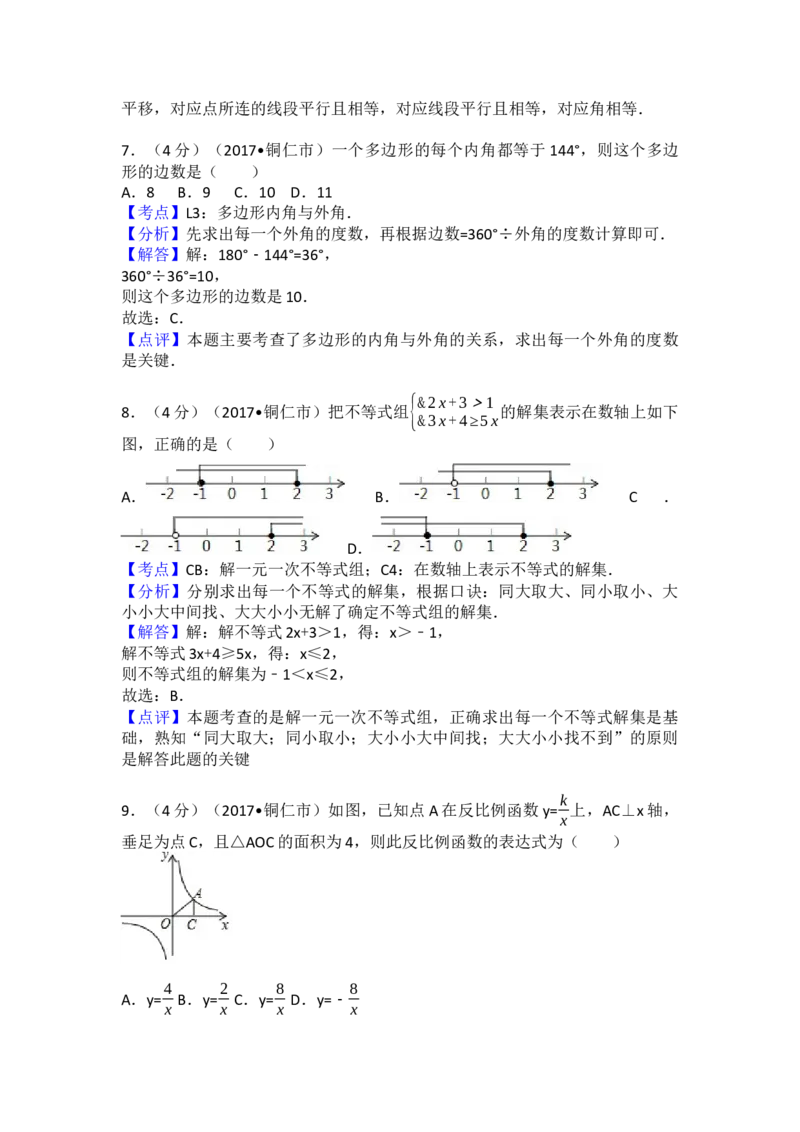 2017年贵州省铜仁市中考数学试卷（含解析版）_初中数学_九年级数学下册（人教版）_全国各地数学中考真题_2017年全国中考数学真题160份
