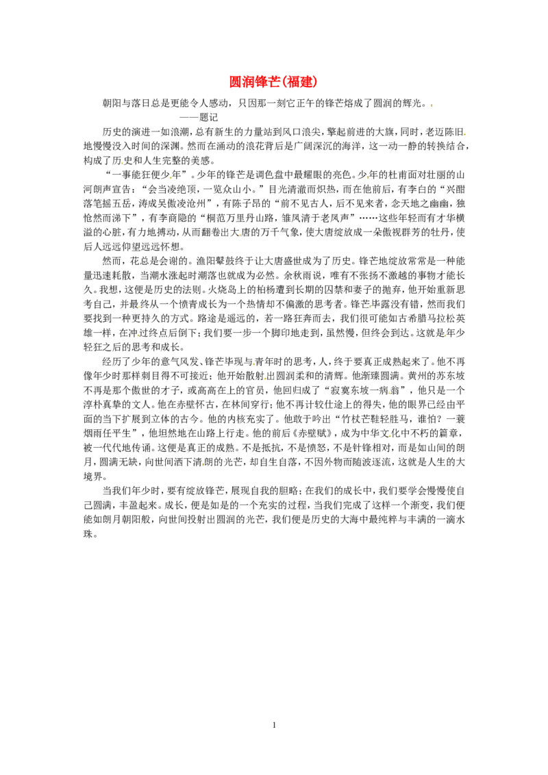 高考语文优秀作文大全圆润锋芒（福建）_高中语文上册_语文赠品_编号05：语文高中：历届高考学生作文精选及点评(100份)